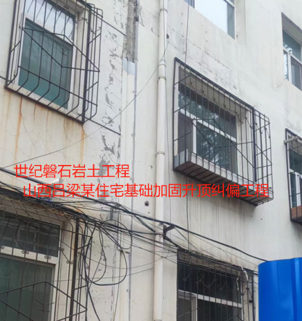 莱芜基础加固升顶纠偏
